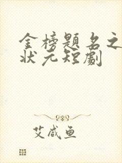 金榜题名之寒门状元短剧