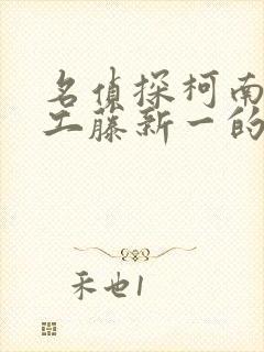 名侦探柯南之给工藤新一的挑战书