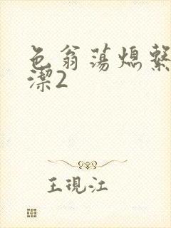 色翁荡熄系列白洁2