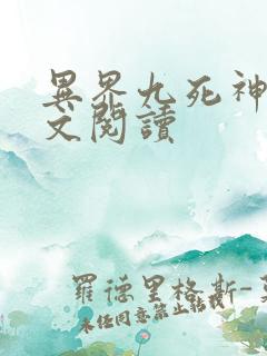 异界九死神功全文阅读
