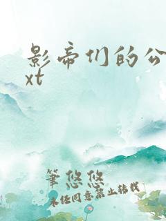 影帝们的公寓txt