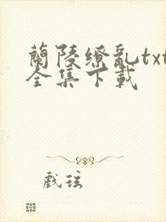 兰陵缭乱txt全集下载