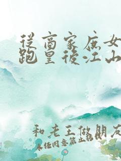 从商家庶女到落跑皇后江山为聘