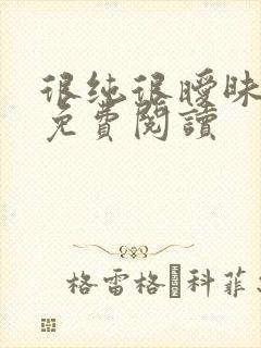 很纯很暧昧小说免费阅读