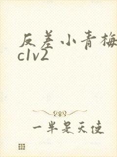 反差小青梅不经c1v2