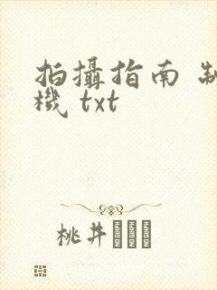 拍摄指南 制造机 txt