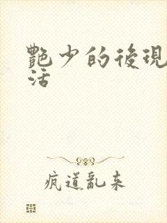 艳少的后现代生活