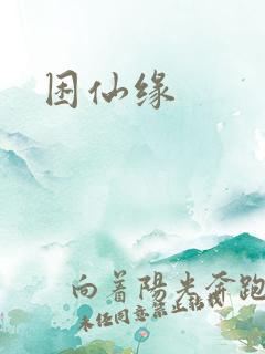 困仙缘