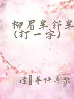 柳眉半舒半带愁 (打一字)