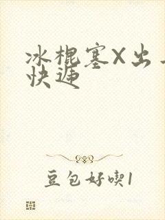 冰棍塞X出去取快递