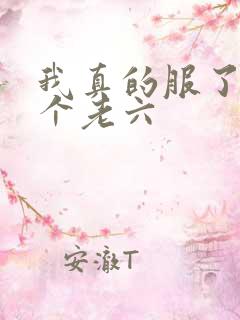我真的服了你这个老六