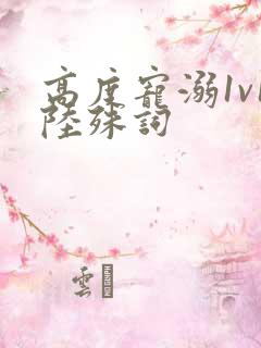 高度宠溺1v1陆殊词