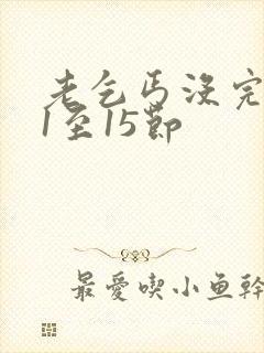 老乞丐没完没了1至15节