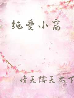 纯爱小窝