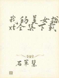 我的美女总裁txt全集下载