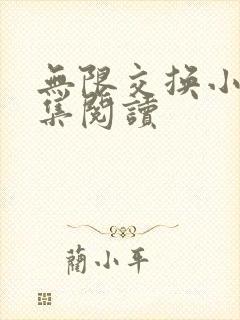 无限交换小说全集阅读