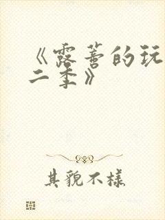 《露蒂的玩具第二季》