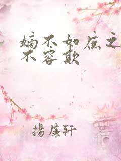 嫡不如庶之嫡女不容欺