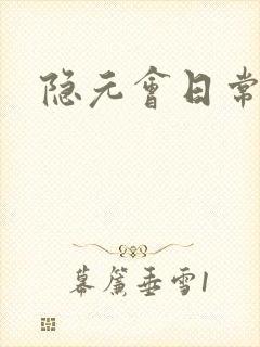 隐元会日常