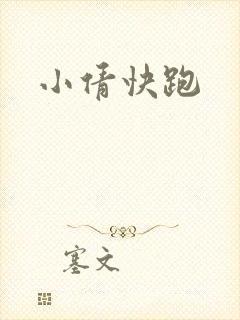 小倩快跑