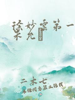 徐妙云第一次是朱允炆