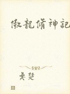 傲龙修神记