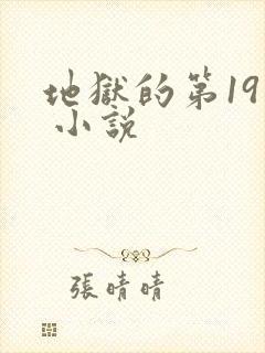 地狱的第19层 小说