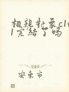 相亲对象c1v1完结了吗