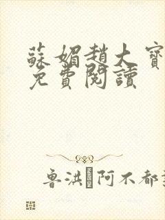 苏媚赵大宝全文免费阅读