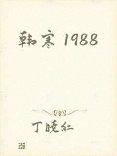 韩寒 1988