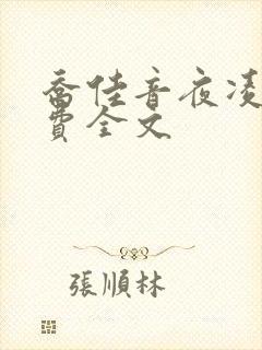 乔佳音夜凌琛免费全文