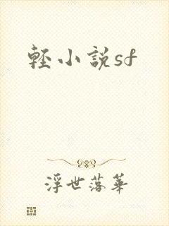 轻小说sf