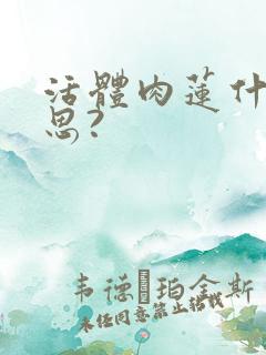 活体肉莲什么意思?