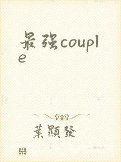最强couple