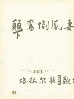 颠鸾倒凤妻上夫下