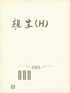 亲生(H)