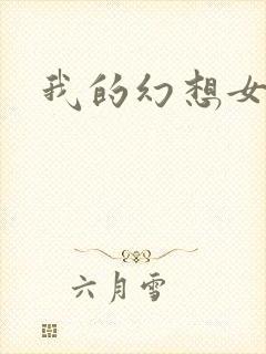 我的幻想女友