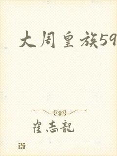 大周皇族59