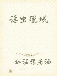 淫虫猎域