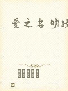爱之名 明晓溪