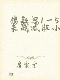 杨敏思1一5集未删减版小说