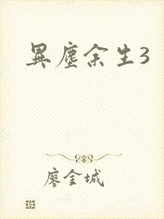 异尘余生3