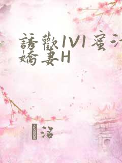 诱欢1V1蜜汁娇妻H