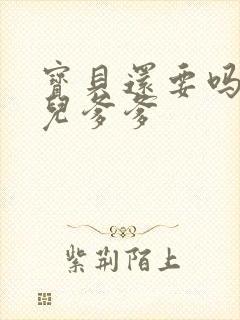 宝贝还要吗嗯珊儿爹爹