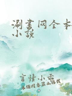 涮书网全本免费小说
