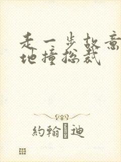 走一步故意深深地撞总裁