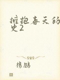 拥抱春天的罗曼史2