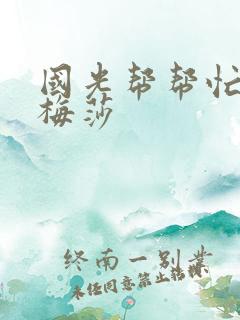 国光帮帮忙知花梅莎