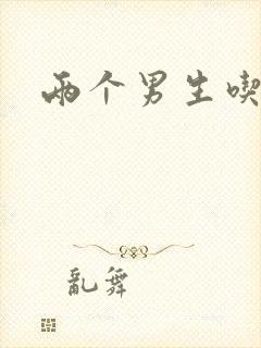 两个男生吃我胸