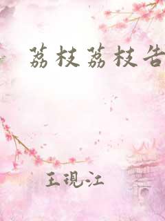 荔枝荔枝告诉我